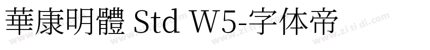 華康明體 Std W5字体转换